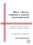 Алима Фурманова - Микс – Метод подбора и оценки руководителей