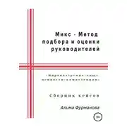 Постер книги Микс – Метод подбора и оценки руководителей