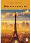 Евгения Макарова - Я идеальная женщина!