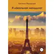 Постер книги Я идеальная женщина!