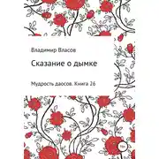 Постер книги Сказание о дымке