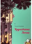 Татьяна Карпеева - Кругосветка Люсии