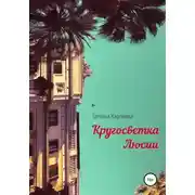Постер книги Кругосветка Люсии