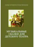 Елена Кузнецова - Музыкальные сказки для детского театра