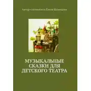 Постер книги Музыкальные сказки для детского театра