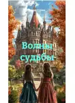 Мария Сухова - Волны судьбы и таинственная академия