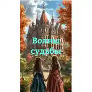 Постер книги Волны судьбы и таинственная академия