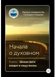 Крылья Совершенства - Начала о духовном. Книга I. Школа йоги входит в нашу жизнь