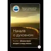 Постер книги Начала о духовном. Книга I. Школа йоги входит в нашу жизнь
