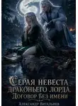 Александр Витальиев - Серая невеста драконьего лорда. Договор без имени