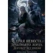 Постер книги Серая невеста драконьего лорда. Договор без имени