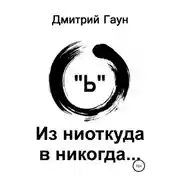 Постер книги Из ниоткуда в никогда…