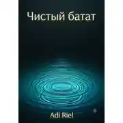 Постер книги Чистый батат