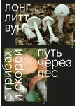 Литт Вун Лонг - Путь через лес. О грибах и скорби