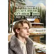 Постер книги Трудные счастливые дни Янга Лемана