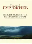 Георгий Гурджиев - Беседы Вельзевула со своим внуком