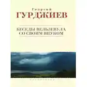 Постер книги Беседы Вельзевула со своим внуком