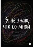 Анна Сатюкова - Я не знаю, что со мной