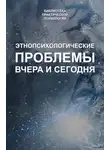Автор Неизвестен - Этнопсихологические проблемы вчера и сегодня