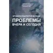 Постер книги Этнопсихологические проблемы вчера и сегодня