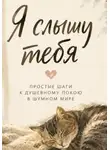 Николь Лисс - Я слышу тебя. Простые шаги к душевному покою в шумном мире