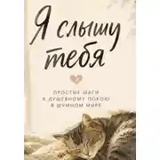 Постер книги Я слышу тебя. Простые шаги к душевному покою в шумном мире