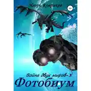 Постер книги Фотобиум. Война двух миров – 3