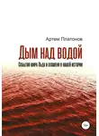 Артем Платонов - Дым над водой: события мира Льда и пламени в нашей истории