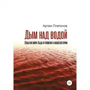 Постер книги Дым над водой: события мира Льда и пламени в нашей истории