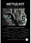 Наталья Миронова - Метод КОТ (когнитивно-образная терапия) в работе психологов