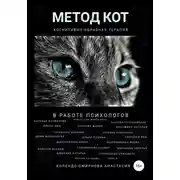 Постер книги Метод КОТ (когнитивно-образная терапия) в работе психологов