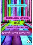 Алина Малиновская - Нам можно всё, но мы ещё не хотим: давайте уже захотим