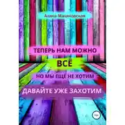 Постер книги Нам можно всё, но мы ещё не хотим: давайте уже захотим