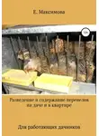 Екатерина Максимова - Разведение и содержание перепелов на даче и в квартире