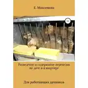 Постер книги Разведение и содержание перепелов на даче и в квартире