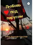 Ольга Ефимова-Соколова - Любовь под парусом