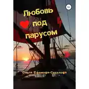 Постер книги Любовь под парусом
