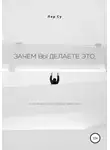 Ларсу - Зачем вы это делаете, или Куда спряталось счастье