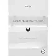 Постер книги Зачем вы это делаете, или Куда спряталось счастье