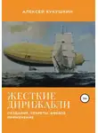 Алексей Кукушкин - Жесткие дирижабли. Создание. Секреты. Боевое применение