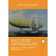 Постер книги Жесткие дирижабли. Создание. Секреты. Боевое применение