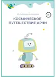 Ольга Савельева - Космическое путешествие Арчи