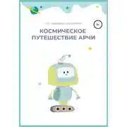 Постер книги Космическое путешествие Арчи