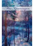Евгения Яковлева - Мой Красногорск