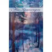 Постер книги Мой Красногорск