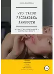 Анна Осипова - Что такое распаковка личности и как её использовать в Инстаграм блоге