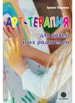 Армине Воронова - Арт-терапия для детей и их родителей