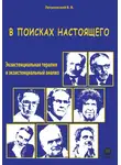 Вячеслав Летуновский - В поисках настоящего. Экзистенциальная терапия и экзистенциальный анализ