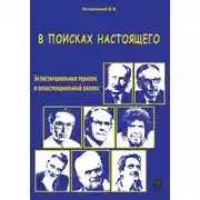 Постер книги В поисках настоящего. Экзистенциальная терапия и экзистенциальный анализ