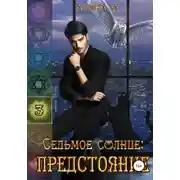 Постер книги Седьмое Солнце: предстояние